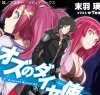 「オズのダイヤ使い」 「オズのダイヤ使い」